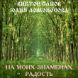 На моих знамёнах радость