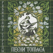 Песни Томаса Лермонта